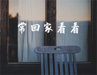 常回家看看-C调简单版-1999年央视春晚歌曲钢琴谱文件(五线谱、双手简谱、数字谱、Midi、PDF)免费下载