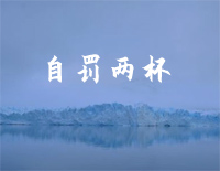 自罚两杯-钢琴版钢琴谱文件(五线谱、双手简谱、数字谱、Midi、PDF)免费下载
