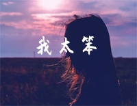 我太笨-C调简单版-是不是我太笨给不了你最渴望的安稳-抖音钢琴谱文件（五线谱、双手简谱、数字谱、Midi、PDF）免费下载