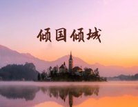 倾国倾城-C调简单版-所以鲜花漫天幸福在流传钢琴谱文件（五线谱、双手简谱、数字谱、Midi、PDF）免费下载