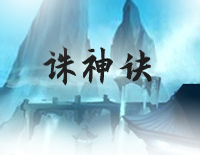 诛神诀-C调简单版-以仙之名推广曲钢琴谱文件（五线谱、双手简谱、数字谱、Midi、PDF）免费下载