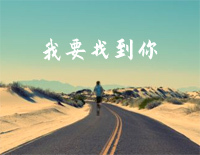 我要找到你-不管南北东西-简单版钢琴谱文件（五线谱、双手简谱、数字谱、Midi、PDF）免费下载