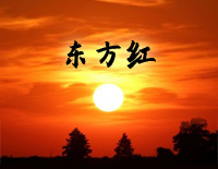 东方红-陕北民歌钢琴谱文件(五线谱、双手简谱、数字谱、Midi、PDF)免费下载