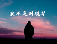 我不是刘德华-C调简单版-抖音钢琴谱文件（五线谱、双手简谱、数字谱、Midi、PDF）免费下载