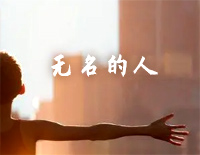 无名的人-C调简单版-雄狮少年主题曲钢琴谱文件(五线谱、双手简谱、数字谱、Midi、PDF)免费下载