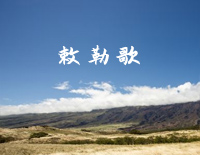 敕勒歌-C调简单版-经典咏流传第二季钢琴谱文件(五线谱、双手简谱、数字谱、Midi、PDF)免费下载