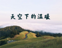 天空下的温暖-C调简单版-丁真钢琴谱文件(五线谱、双手简谱、数字谱、Midi、PDF)免费下载