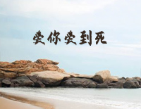 爱你爱到死-海角七号OST钢琴谱文件（五线谱、双手简谱、数字谱、Midi、PDF）免费下载