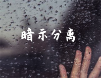 暗示分离-en钢琴谱文件(五线谱、双手简谱、数字谱、Midi、PDF)免费下载