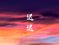 迟迟-银临钢琴谱文件(五线谱、双手简谱、数字谱、Midi、PDF)免费下载