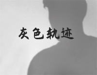 灰色轨迹-C调简单版-天若有情插曲钢琴谱文件(五线谱、双手简谱、数字谱、Midi、PDF)免费下载
