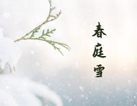 春庭雪-好听版钢琴谱文件(五线谱、双手简谱、数字谱、Midi、PDF)免费下载