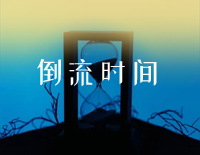 倒流时间-简单版-邓紫棋钢琴谱文件(五线谱、双手简谱、数字谱、Midi、PDF)免费下载