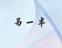 另一半-三十而已插曲钢琴谱文件(五线谱、双手简谱、数字谱、Midi、PDF)免费下载
