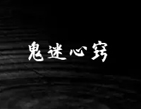 鬼迷心窍-C调简单版-末代皇孙主题曲钢琴谱文件(五线谱、双手简谱、数字谱、Midi、PDF)免费下载