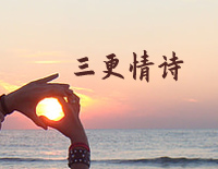三更情诗-完整版-周思涵钢琴谱文件(五线谱、双手简谱、数字谱、Midi、PDF)免费下载