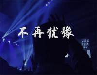 不再犹豫-C调简单版-Beyond日记之莫欺少年穷主题曲钢琴谱文件(五线谱、双手简谱、数字谱、Midi、PDF)免费下载
