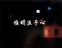 谁明浪子心-C调简单版-还我本色主题曲钢琴谱文件(五线谱、双手简谱、数字谱、Midi、PDF)免费下载