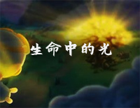 生命中的光-C调简单版-摩尔庄园3魔幻列车大冒险主题曲钢琴谱文件(五线谱、双手简谱、数字谱、Midi、PDF)免费下载