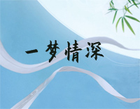 一梦情深-完整版钢琴谱文件(五线谱、双手简谱、数字谱、Midi、PDF)免费下载