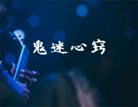 鬼迷心窍-李宗盛钢琴谱文件(五线谱、双手简谱、数字谱、Midi、PDF)免费下载