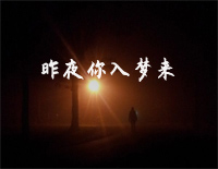 昨夜你入梦来-原创钢琴谱文件（五线谱、双手简谱、数字谱、Midi、PDF）免费下载