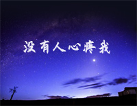 没有人心疼我-陈雪凝钢琴谱文件(五线谱、双手简谱、数字谱、Midi、PDF)免费下载