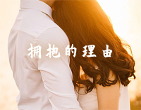 拥抱的理由-C调简单版-因为爱情有多美OP钢琴谱文件(五线谱、双手简谱、数字谱、Midi、PDF)免费下载