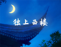 独上西楼-邓丽君钢琴谱文件(五线谱、双手简谱、数字谱、Midi、PDF)免费下载