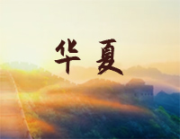 华夏-C调简单版-李玉刚钢琴谱文件(五线谱、双手简谱、数字谱、Midi、PDF)免费下载