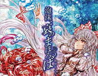 泡沫 哀のまほろば钢琴谱文件(五线谱、双手简谱、数字谱、Midi、PDF)免费下载