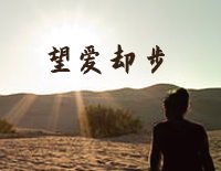 望爱却步-C调简单版-总想要找你问个清楚到底这世上爱为何物钢琴谱文件(五线谱、双手简谱、数字谱、Midi、PDF)免费下载