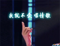 我就不爱唱情歌-大张伟钢琴谱文件（五线谱、双手简谱、数字谱、Midi、PDF）免费下载