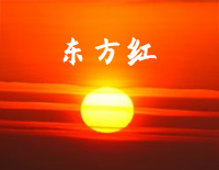 东方红-伴奏谱钢琴谱文件(五线谱、双手简谱、数字谱、Midi、PDF)免费下载
