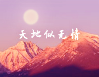 天地似无情-C调简单版-笑谈天地似无情看淡生死不由命钢琴谱文件（五线谱、双手简谱、数字谱、Midi、PDF）免费下载