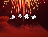 春节舞曲-新年快乐钢琴谱文件(五线谱、双手简谱、数字谱、Midi、PDF)免费下载