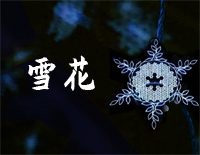 雪花-2022北京冬奥会开幕式主题曲钢琴谱文件(五线谱、双手简谱、数字谱、Midi、PDF)免费下载