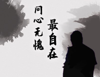 问心无愧最自在-简单版-说什么无奈说什么天安排钢琴谱文件（五线谱、双手简谱、数字谱、Midi、PDF）免费下载