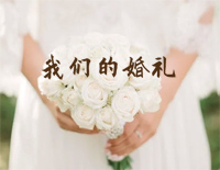 我们的婚礼-钢琴独奏版-夜的钢琴曲Ⅳ钢琴谱文件(五线谱、双手简谱、数字谱、Midi、PDF)免费下载