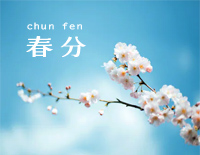 春分-完美版钢琴谱文件(五线谱、双手简谱、数字谱、Midi、PDF)免费下载