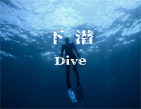 下潜-完美好听版钢琴谱文件(五线谱、双手简谱、数字谱、Midi、PDF)免费下载