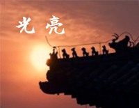 光亮-紫禁城第六期余晖主题歌钢琴谱文件(五线谱、双手简谱、数字谱、Midi、PDF)免费下载