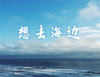 想去海边-C调简单版-夏日入侵企画钢琴谱文件(五线谱、双手简谱、数字谱、Midi、PDF)免费下载