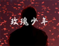玫瑰少年-五月天钢琴谱文件(五线谱、双手简谱、数字谱、Midi、PDF)免费下载