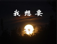 我想要-天上的月亮和地上的霜-简单版-抖音钢琴谱文件(五线谱、双手简谱、数字谱、Midi、PDF)免费下载