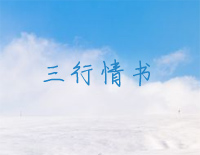 三行情书-只是我对你的喜欢三行也写不完钢琴谱文件(五线谱、双手简谱、数字谱、Midi、PDF)免费下载