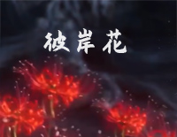 彼岸花-简单版-问天录主题曲钢琴谱文件(五线谱、双手简谱、数字谱、Midi、PDF)免费下载