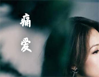 痛爱-容祖儿钢琴谱文件(五线谱、双手简谱、数字谱、Midi、PDF)免费下载