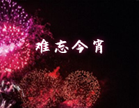 难忘今宵-简单版钢琴谱文件(五线谱、双手简谱、数字谱、Midi、PDF)免费下载