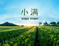 小满-完美版钢琴谱文件(五线谱、双手简谱、数字谱、Midi、PDF)免费下载